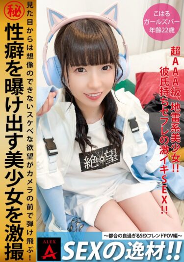 【フル視聴】1itza00006｜SEXの逸材こはる | アレックス