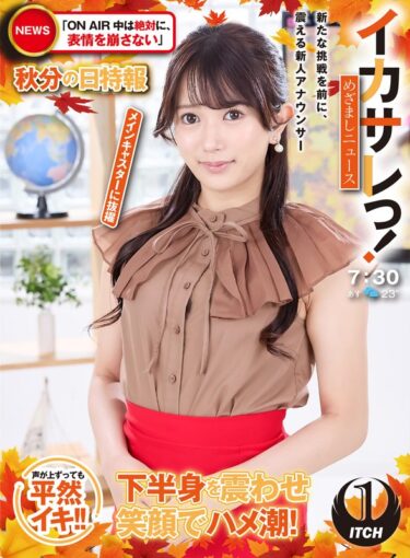 【フル視聴】1sgki00064a｜イカサレっ！めざましニュース「ON AIR中は絶対に、表情を崩さない」秋分の日特報 新たな挑戦を前に、震える新人アナウンサー メインキャスターに抜擢 | SHIGEKI