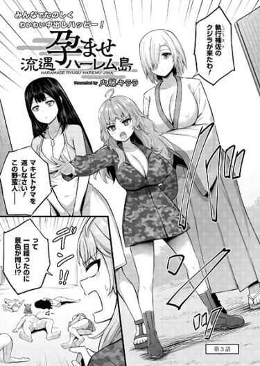 【フル視聴】孕ませ流遇ハーレム島 第3話｜内藤キララ COMIC快艶編集部
