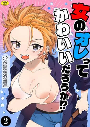【フル視聴】女のオレってかわいいだろうが！？（2）｜轍平 Ziggurat編集部