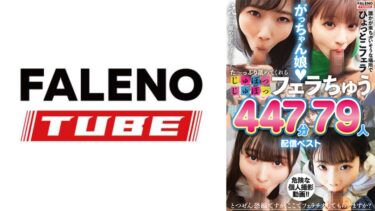 【フル視聴】799FTHT-314｜た～っぷり舐めてくれる【じゅぽっじゅぽっ】フェラちゅう！！【とつぜん恐縮ですがフェラチオしてもらえますか？】配信限定：がっちゃん娘BEST 01 | FALENOTUBE