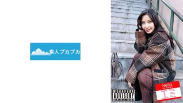 【フル視聴】826PKPK-101｜エミ | 素人プカプカ