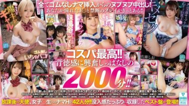 【フル視聴】pxvr00292｜【VR】42人の放課後天使と33時間20分！！ナマ中出しいちゃシコ美少女制服プレイ！！ | P-BOX VR
