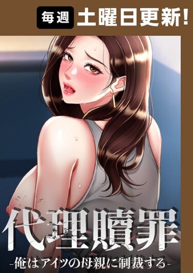 【フル視聴】代理贖罪-俺はアイツの母親に制裁する-【完全版】 99話｜DanBi 木村世蘭