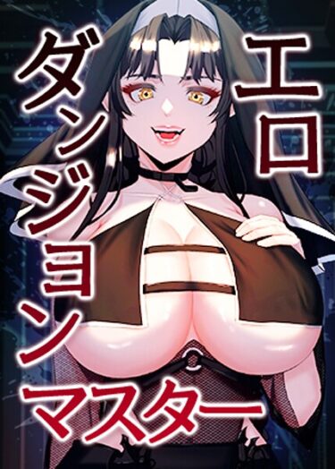 【フル視聴】エロダンジョンマスター 53話｜ホームレス GRAFEOIL Mintmarachocoball