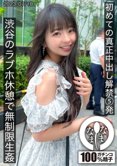 【フル視聴】1hnamh00004｜初めての真正中出し解禁5発 渋谷のラブホ休憩で無制限生姦 | なまなま