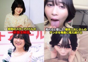 【フル視聴】1sdhs00064｜伝説の昭和アイドル おじさんボイトレ講師による喉奥拡張イラマ映像が流出。 門倉すず | SODクリエイト