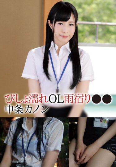 【フル視聴】55t28x00572a｜びしょ濡れOL雨宿り●● カノン | TMA
