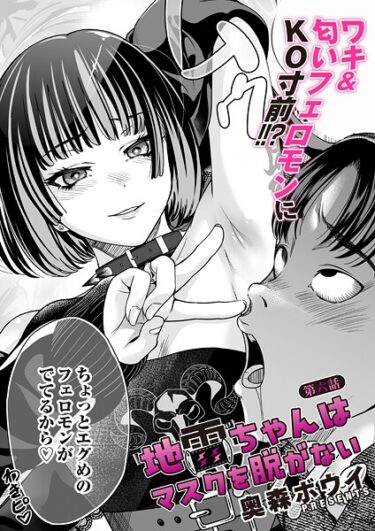 【フル視聴】地雷ちゃんはマスクを脱がない 第六話｜奥森ボウイ