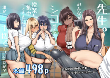 【フル視聴】先生。みんながシコすぎて授業に集中できません。誰かにコキ捨てていいですか？｜ちゃえ