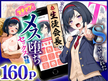 【フル視聴】TSさせられた家出中の生徒会長がマチアプでメス堕ちセックスする話｜悪魔ほろほろ