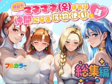 【フル視聴】何故かマネマネ（♀）ばかり仲間になる魔物使いの話  総集編｜ぴんぴん丸