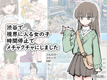 【フル視聴】渋谷で視界に入る女の子時間停止でメチャクチャにしました｜川洲出版