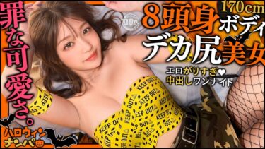 【フル視聴】h_1711maan01118｜【ハロウィン2025 最強美脚ギャル降臨】尻見せ上等！大胆コス×最強ビジュで視線総奪！！上目遣いで甘えられたら最後…男を沼らせる小悪魔美女！ボリューミーな桃尻を味わい尽くすガチ恋必至のラブハメ性交！【ハロウィンナンパ】【ひまり】 木下ひまり | DOC