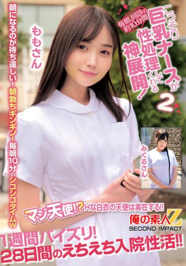 【フル視聴】h_1732orecs00414｜毎朝、回診の約10分間こっそり巨乳ナースが性処理してくれる神展開！1週間パイズリ！28日間のえちえち入院性活！！ももさんみくるさん | 俺の素人-Z- SECOND IMPACT