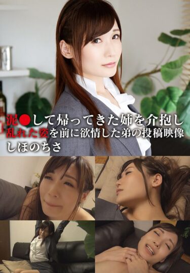 【フル視聴】h_308aozx00257za｜泥●して帰ってきた姉を介抱し乱れた姿を前に欲情した弟の投稿映像 ちさ | 青空ソフト