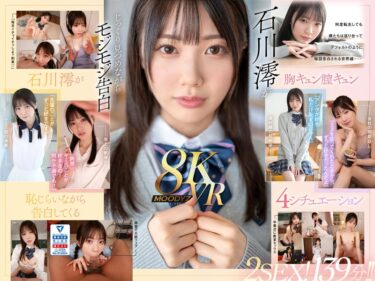 【フル視聴】mdvr00278｜【VR】何度転生を繰り返しても石川澪に恥じらいながら告白されて絶対に結ばれエッチできちゃう4つの世界線 2SEX！139分！！ | ムーディーズ