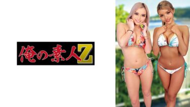 【フル視聴】230ORECZ-330｜らんか&はな | 俺の素人-Z-