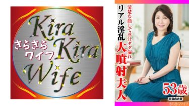 【フル視聴】359TYVM-409｜清楚な顔して淫汁ダダ漏れ リアル淫乱大噴射夫人 | きらきらワイフ