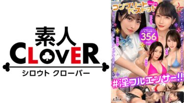 【フル視聴】529SCBB-066｜001#淫フルエンサー！！/素人CLOVERコンプリートベストッ！ | 素人CLOVER