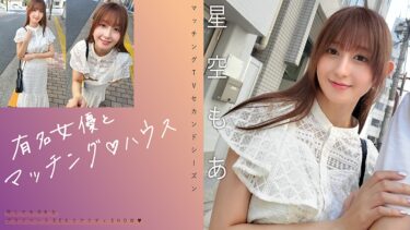 【フル視聴】719MAG-075｜有名女優とマッチング♪ハウス 星空もあ | マッチングTV