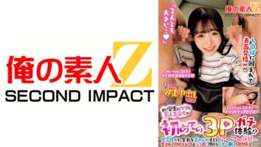 【フル視聴】765ORECS-418｜まだ学生のウブな素人美少女が初めての3Pガチ体験！？男子2人に全身を責められすぐにアヘアへ状態…生まれて初めてお口&おま●こ埋める2本ち●ぽ同時挿入ww めいちゃん もなちゃん | 俺の素人-Z-SECONDIMPACT
