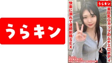 【フル視聴】865URKN-01001｜【お椀美巨乳Gカップのムチエロボディのむっつり娘】【ガチでエロイカラダ、、本気で抱きにいきたい！！】【まさに貪り合い快楽に溺れて連続射精SEX！！】中出し&オクチに計2発！！ 望月ふうか 望月ふうか | うらキン