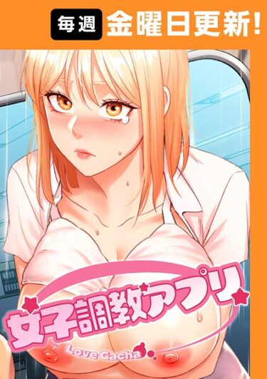 【フル視聴】女子調教アプリ【完全版】 39話｜yeagam コツカル