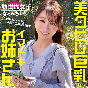 【フル視聴】sdj050｜なぁみちゃん | 新世代女子